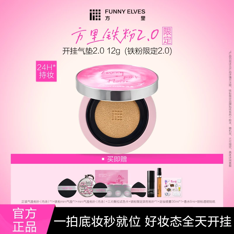 【达人专属】FunnyElves方里铁粉限定开挂气垫粉底液干油皮持久控油
