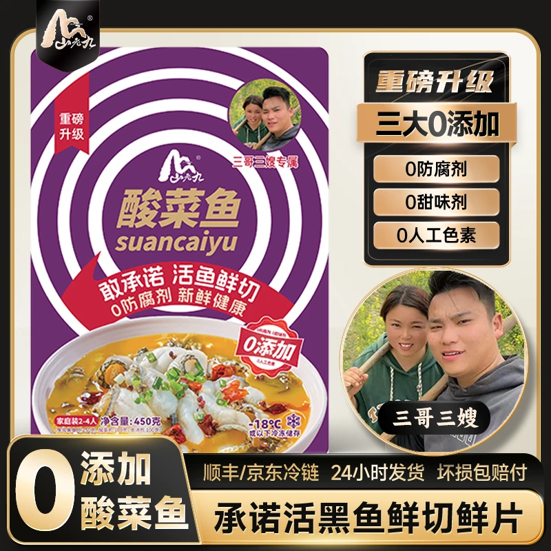 山老九【三哥三嫂酸菜鱼】零添加金汤酸菜鱼450g/袋 免洗黑鱼片