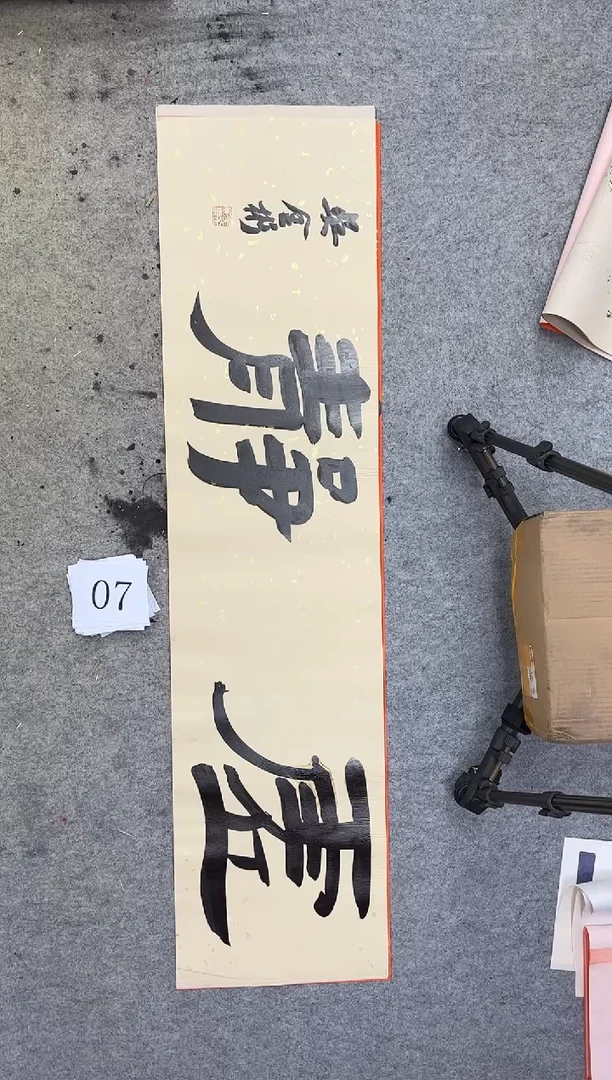 书法07四尺对开吴金彬书法