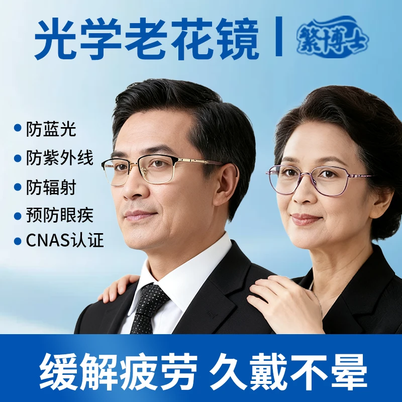 繁博士中老年时尚超清视力护目老花镜防蓝光隔绝紫外线护眼可变色