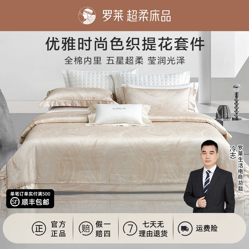 【罗莱·高精密色织大提花】高奢提花四件套婚庆贡缎被套轻奢风家纺