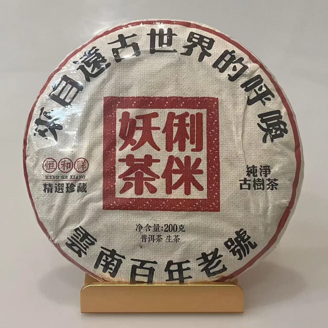 恒和祥 2019年俐侎妖茶 普洱茶生茶 200g/饼