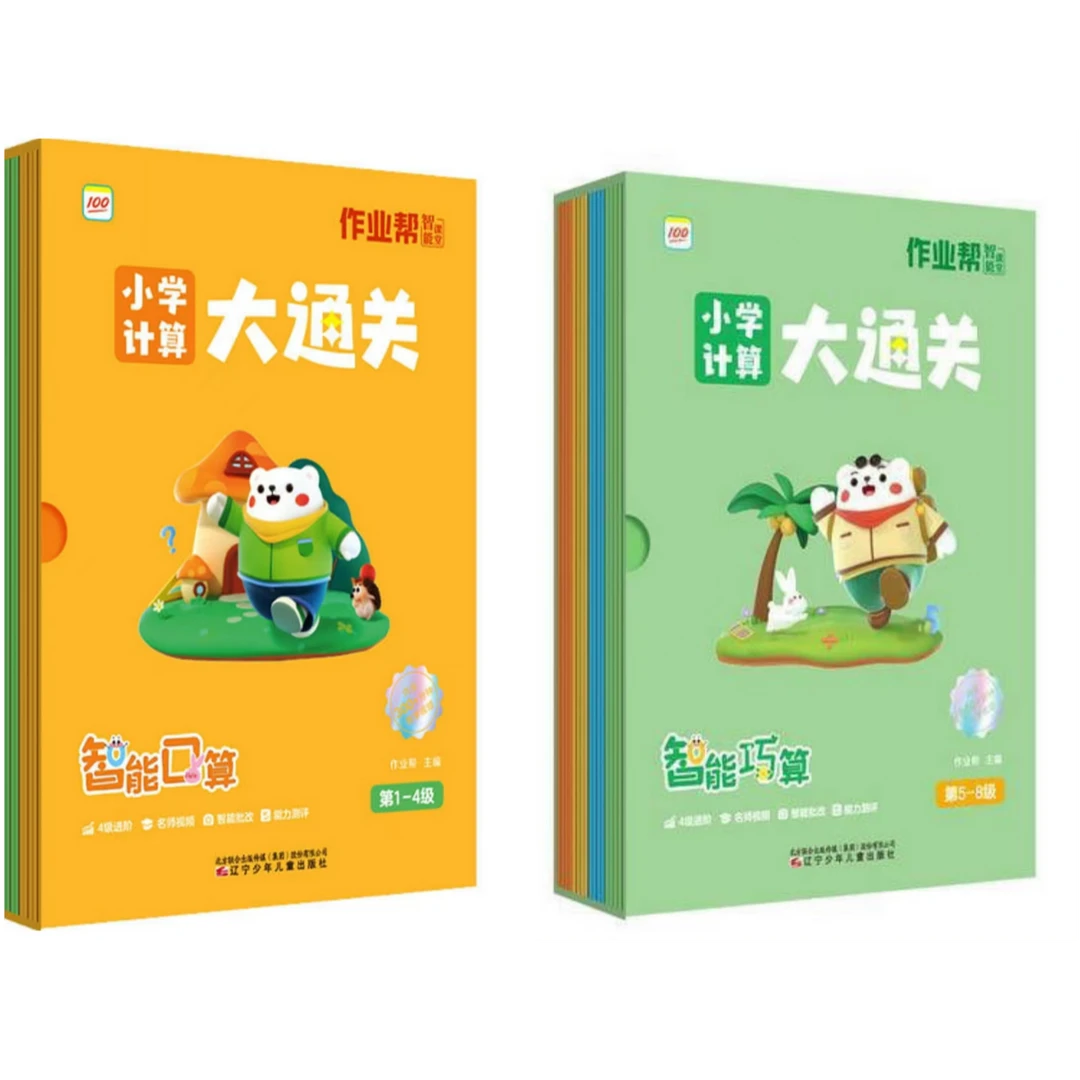 《作业帮小学计算大通关智能口算》