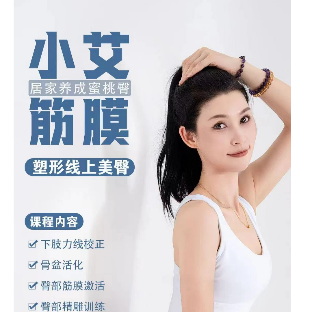 小艾筋膜塑形线上美臀课