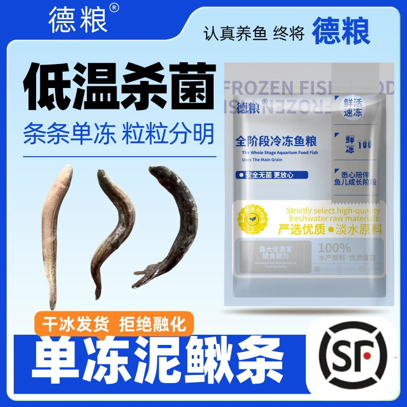 德粮【优选】冷冻鱼食东北圆鳅单冻泥鳅条饲料活体速冻顺丰包邮