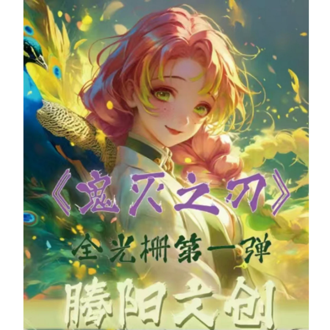 腾阳文创《鬼灭之刃》全光珊第一弹
