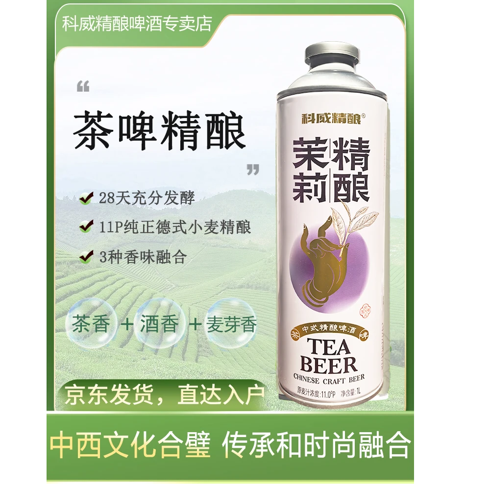 科威茶啤茉莉精酿