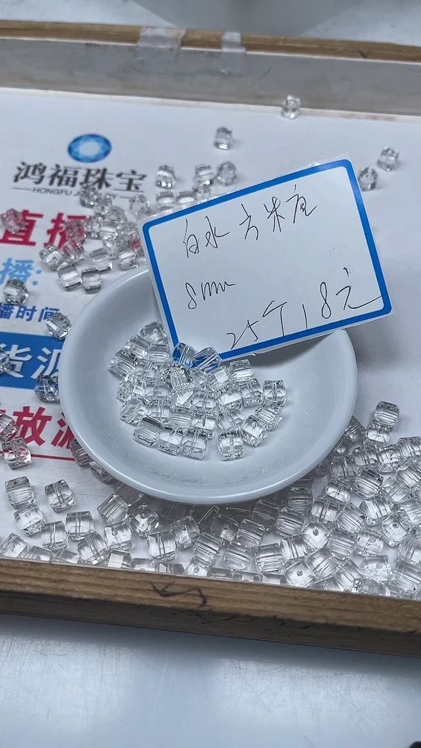 【闪购商品】水晶散珠未镶嵌B1015 白水晶方糖8mm25个18元