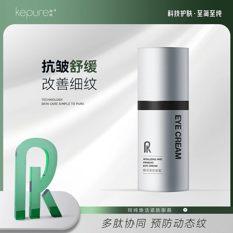 Kepure珂纯焕活紧致眼霜 紧致眼周 抗皱舒缓