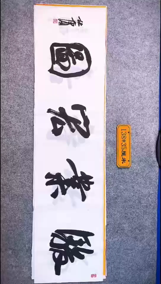 书法052中书协 杜潇书法放漏