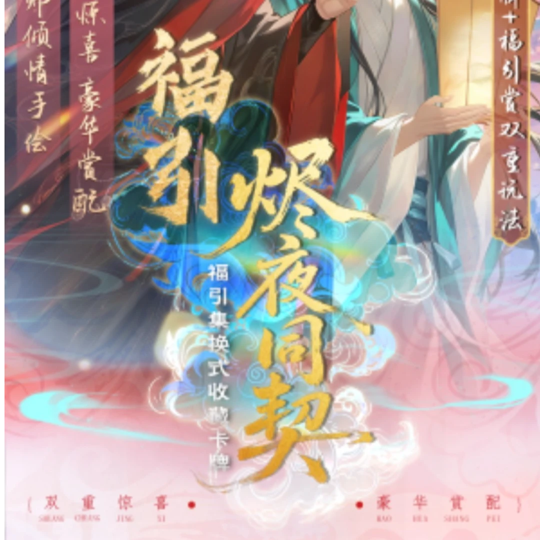 拆卡《平拆》烬夜燃情同契绘心古风耽美典藏一弹收藏卡牌盲盒代拆月