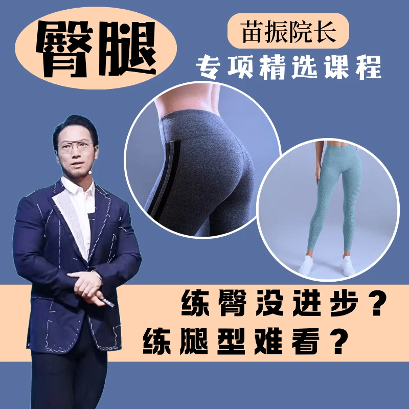 苗振臀腿塑形课.