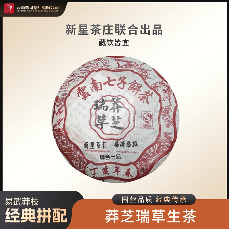 云南普洱茶厂【2007年莽芝瑞草】生茶400g