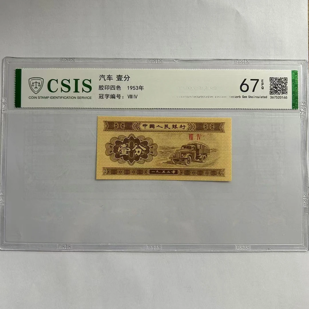 第二套人民币壹分 行书民（号码随机）