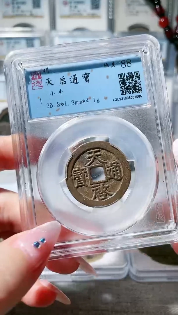 【闪购商品】铜3天启通宝 88分，，，