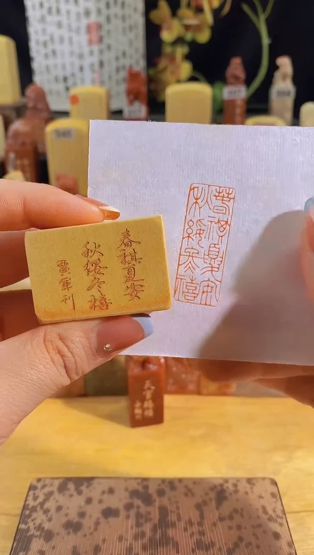 昌化石印石春祺夏安秋绥冬禧4*1.5有库存-0863