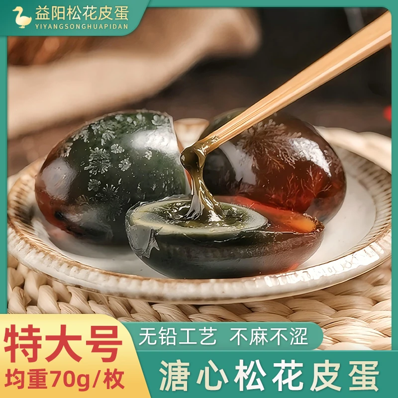 正宗洞庭湖松花皮蛋70g*10枚/20枚特大号无铅工艺腌制溏心鸭皮蛋