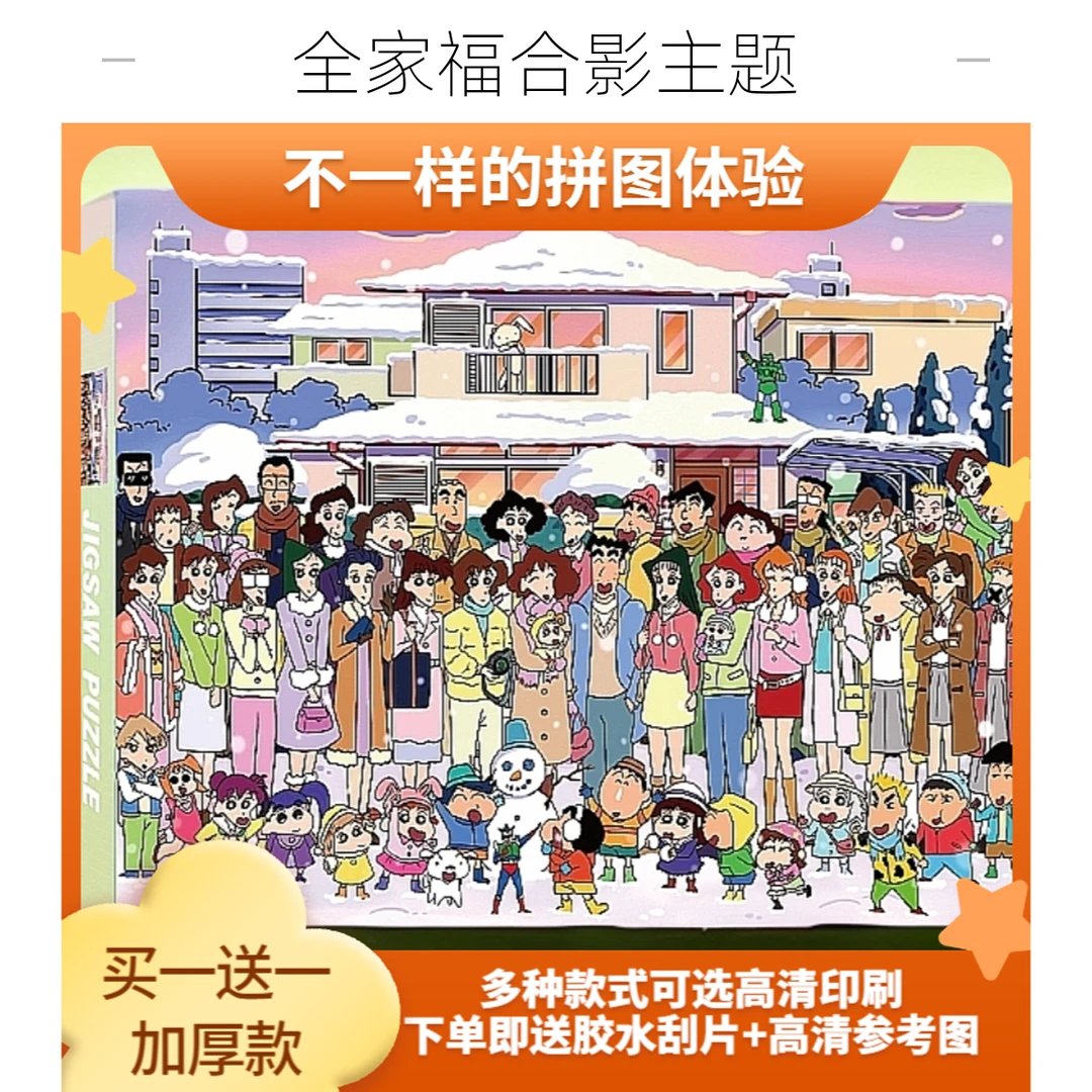 买一送一1000片加厚款拼图蜡笔小新拼图益智涂鸦玩具生日礼物潮玩