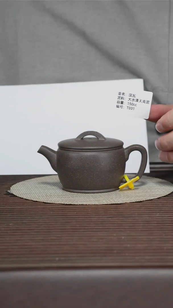 茶壶紫砂T031 大水潭天青泥 汉瓦 150cc