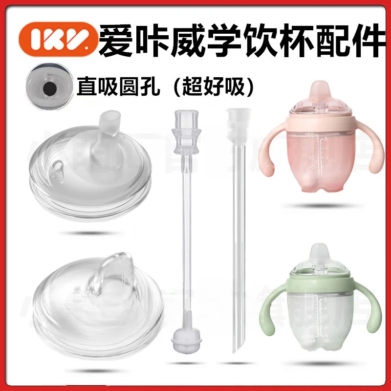 适配爱咔威IKV奶嘴配件吸管大圆孔直饮嘴替换奶嘴鸭嘴吸管学饮杯