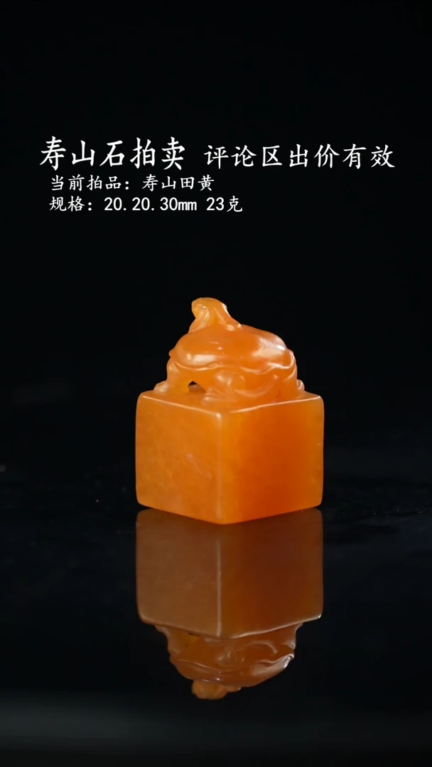 寿山石昆*当前拍品：寿山田黄 规格：20.20.30mm