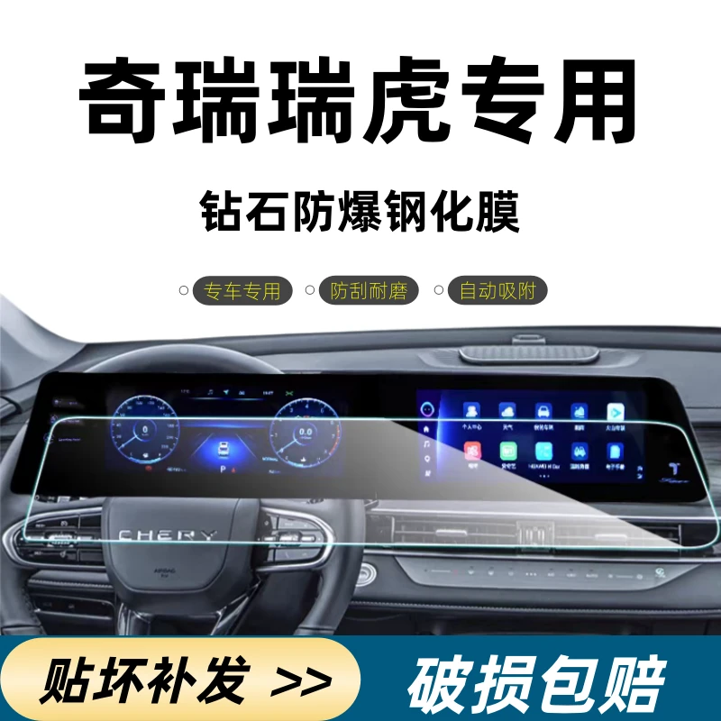 【奇瑞—瑞虎】高清高透防刮导航屏幕钢化膜仪表屏幕保护膜汽车内饰