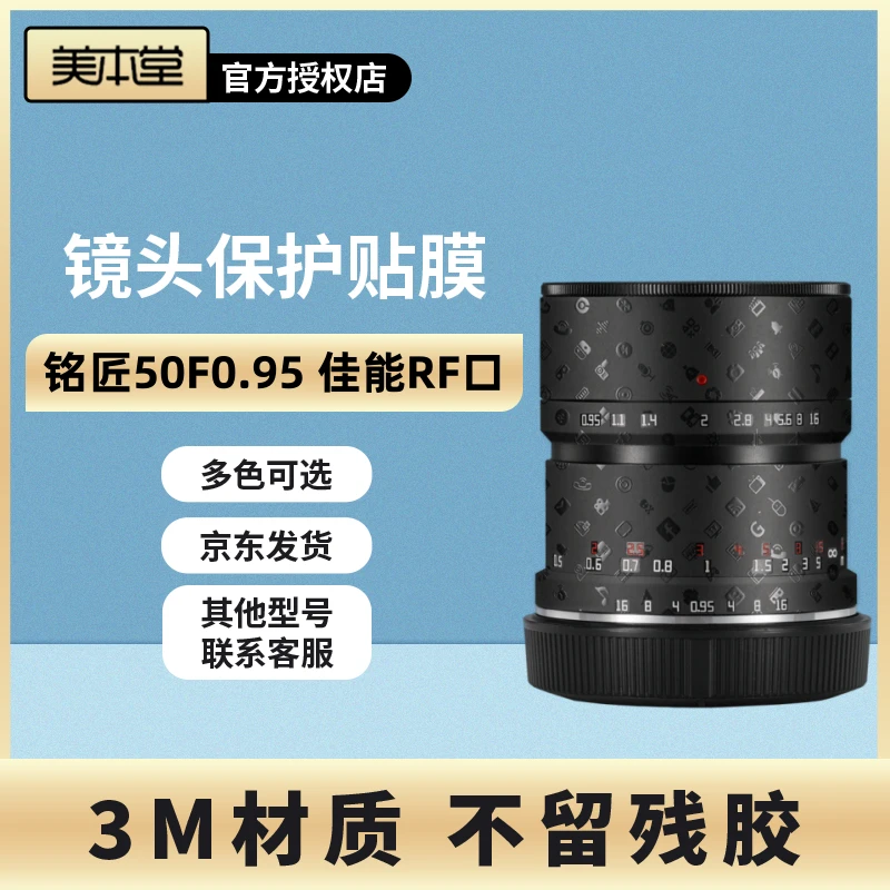 美本堂 适用于铭匠50F0.95佳能口镜头保护贴膜50贴纸全包3M