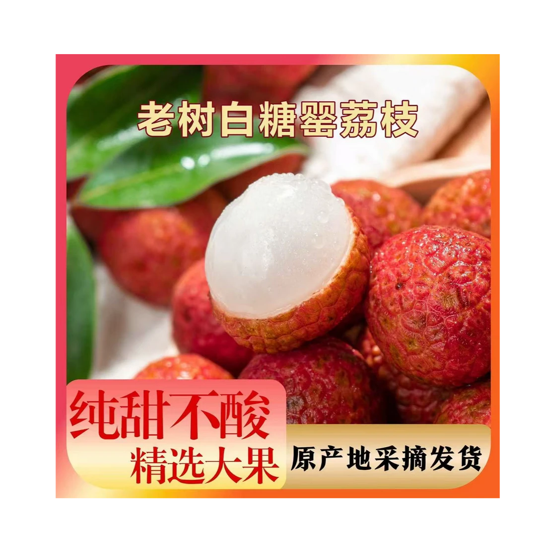 广东茂名高州老树白糖罂荔枝4斤19.9元包邮到家荔枝同城送新鲜广东省