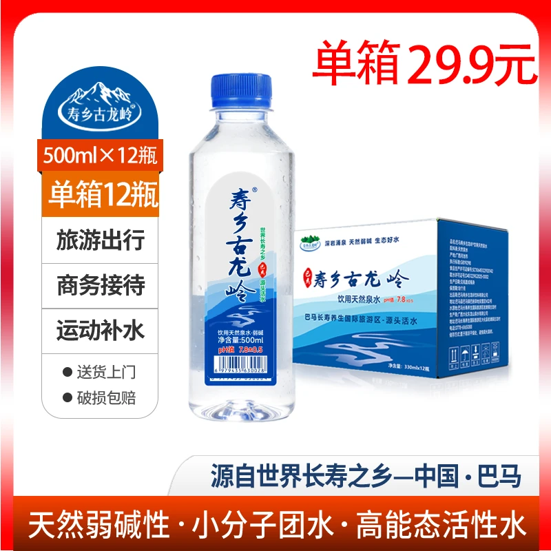 [618大促单件]巴马寿乡古龙岭500ml山泉水弱碱性小分子团水12瓶