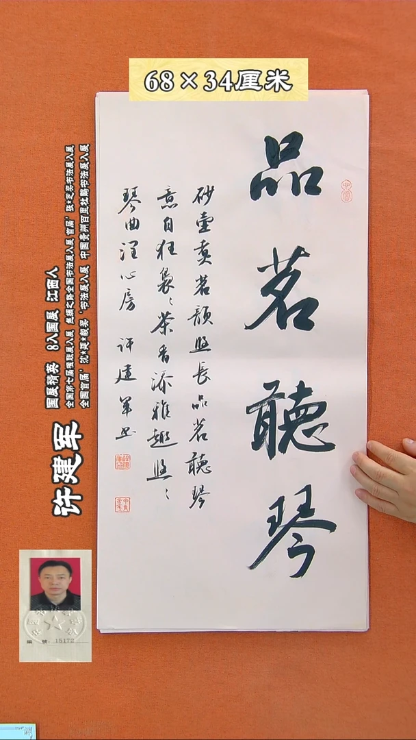 书法238R许建军书法作品