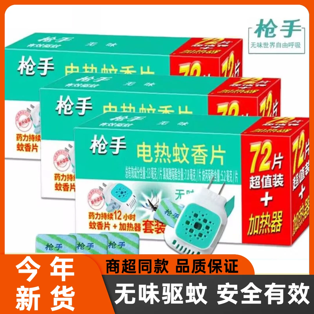 枪手电热蚊香片无味孕婴可用驱蚊片家用插电蚊香器灭蚊片酒店