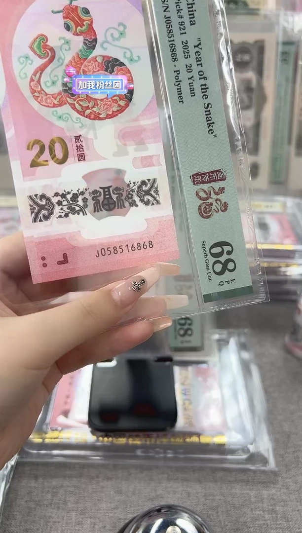 塑料蛇钞J058516868PMG68