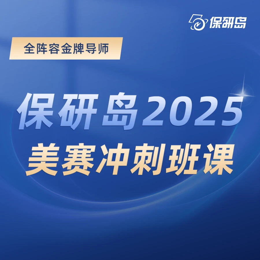 【美赛冲刺班课】含26课时美赛线上辅导课程【费老师专属】
