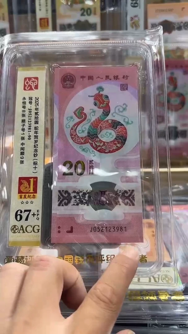 塑料蛇钞首发纪念标 052123981