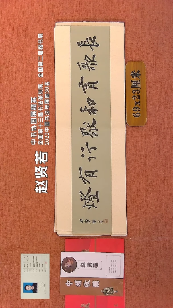 【闪购商品】书法178    赵贤若老师书法作品