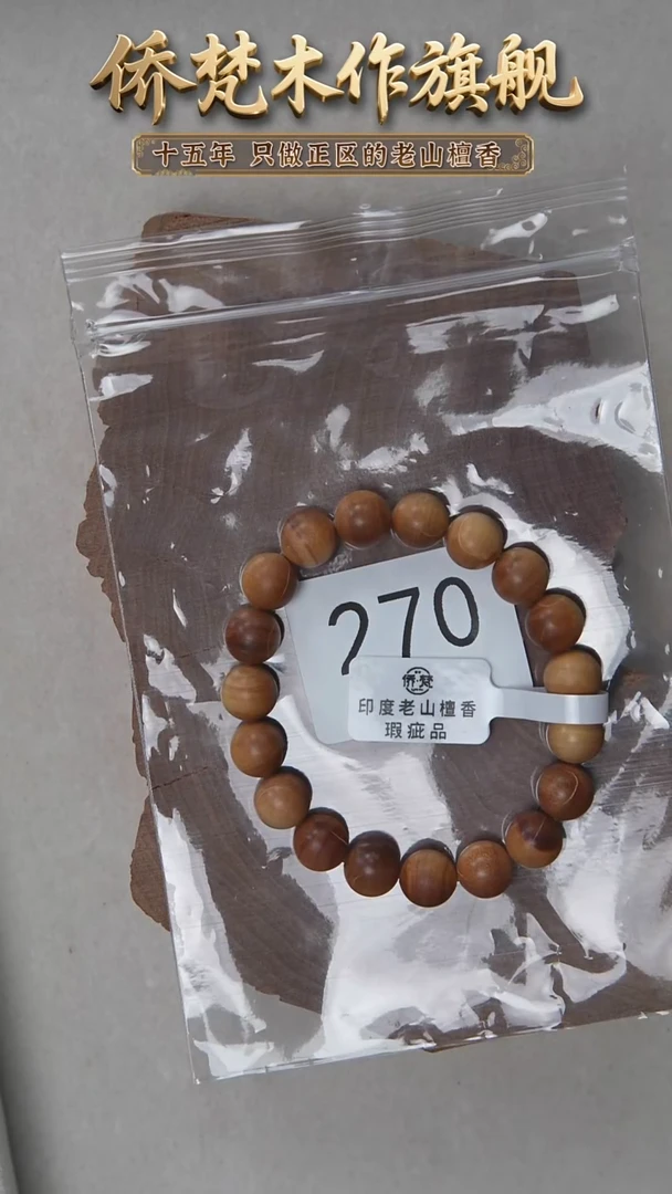 檀香木手串/手链迈索尔黑横纹1.0单圈木质清甜韵瑕疵 270