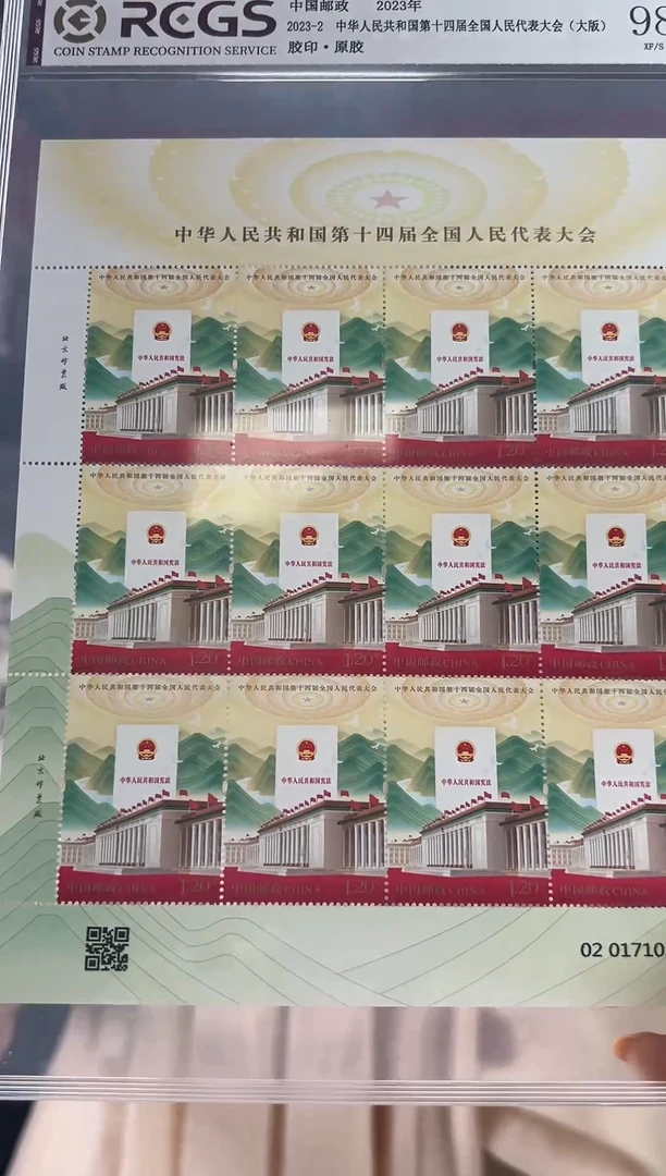 2023-2 中 国第十四届全国人民代表大会（大版）邮票 RCGS评级