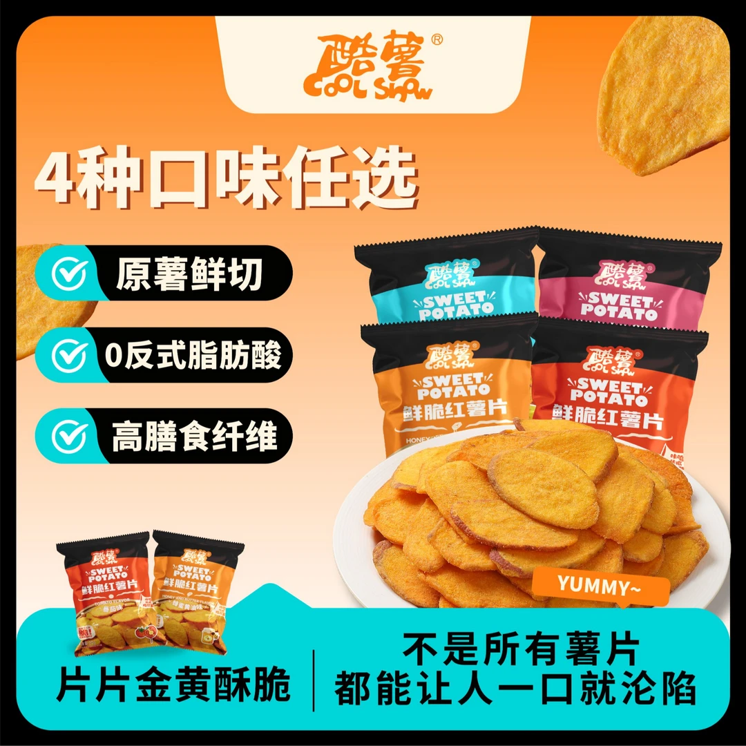 新版酷薯原切鲜脆红薯片办公追剧必备休闲网红多味解馋小零食