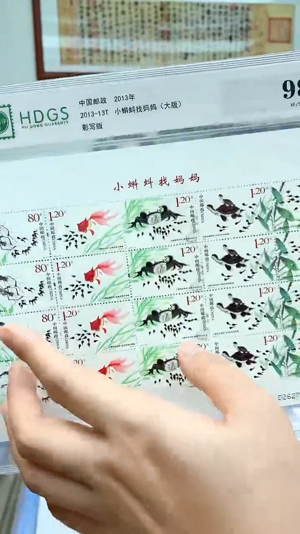 【大版】2013-13T 小蝌蚪找妈妈 邮票 互动评级
