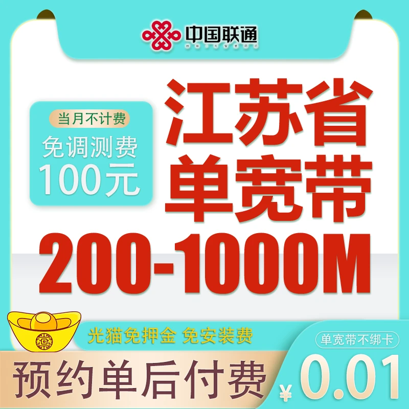 中国联通江苏电信移动宽带办理预约包年包上门安装光纤新装套餐惠