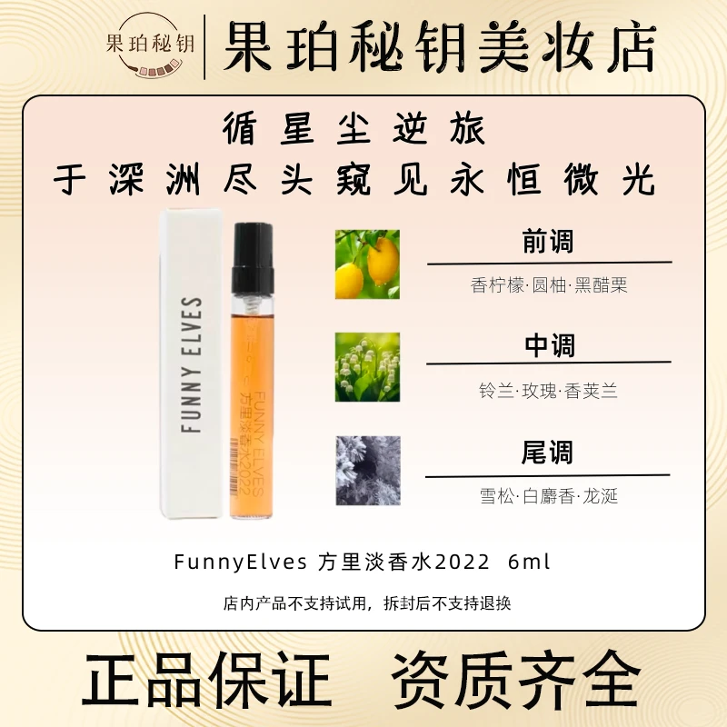 funny elves方里淡香水6ml 馥奇花香持久留香清新淡雅