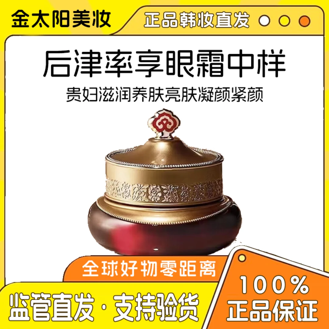 THE WHOO/后（特价福利第二单减6）津率享眼霜中样贵妇养肤亮肤