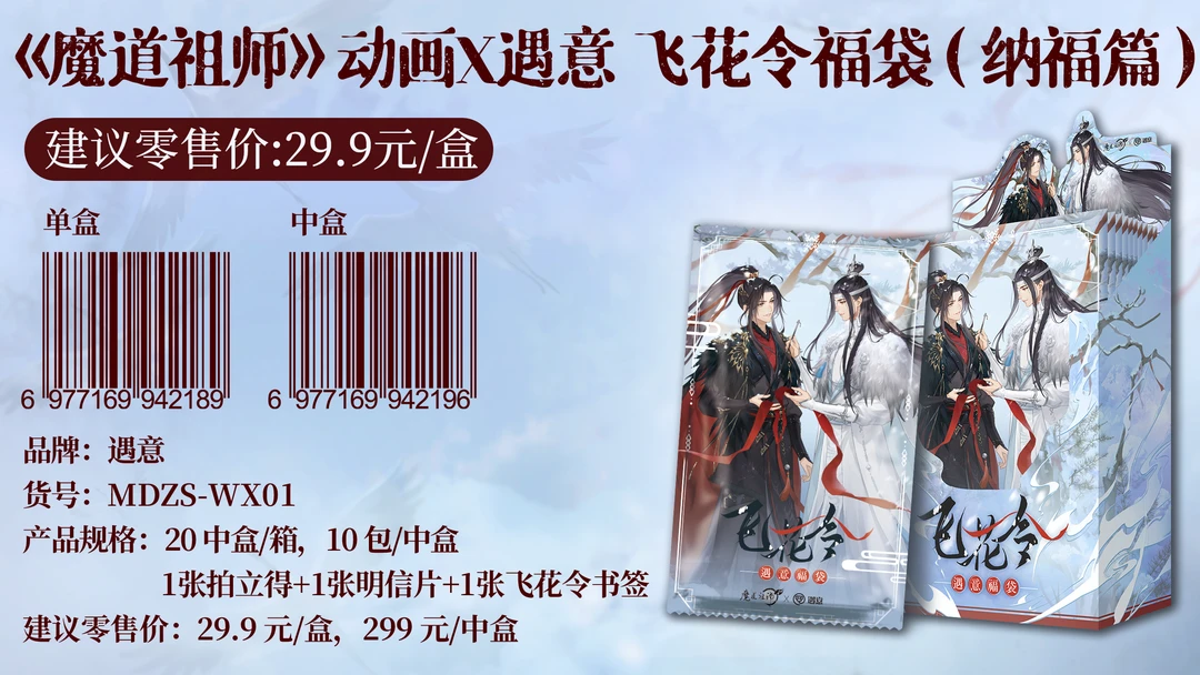 【遇意飞花令&魔道祖师】飞花令福袋盲袋盲盒（纳福篇）