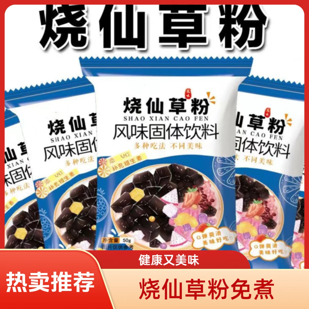 家用烧仙草粉凉粉粉免煮甜品店奶茶店原料免煮仙草冻粉黑凉粉冰粉
