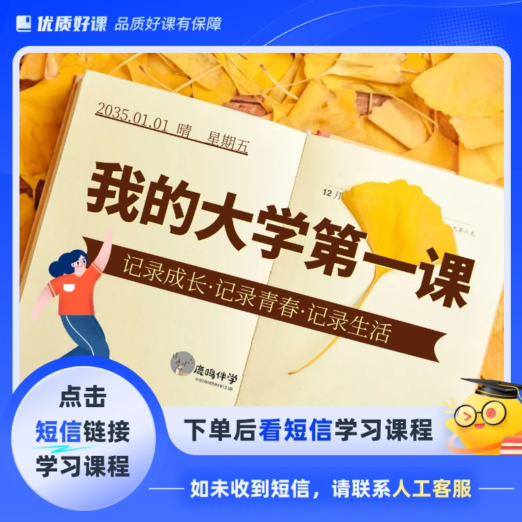 我的大学第一课(点击短信链接学习课程)