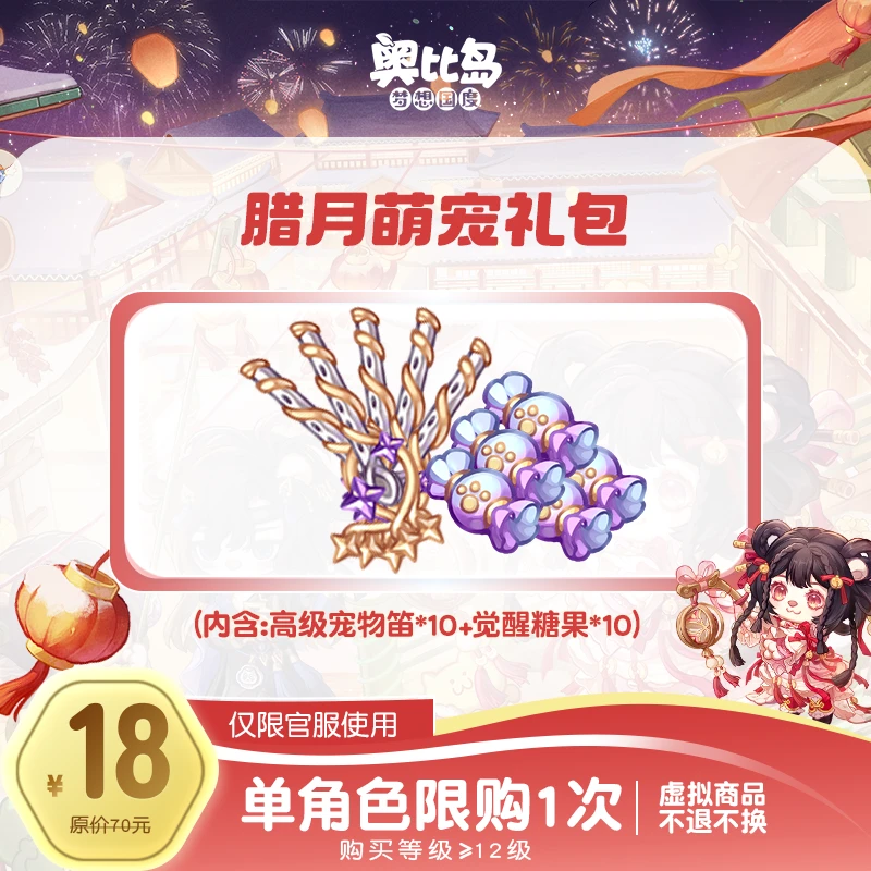 奥比岛手游|腊月萌宠礼包仅官服