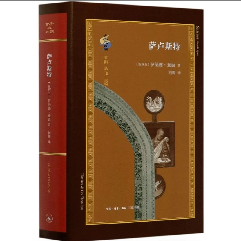 【微瑕】萨卢斯特 三联书店