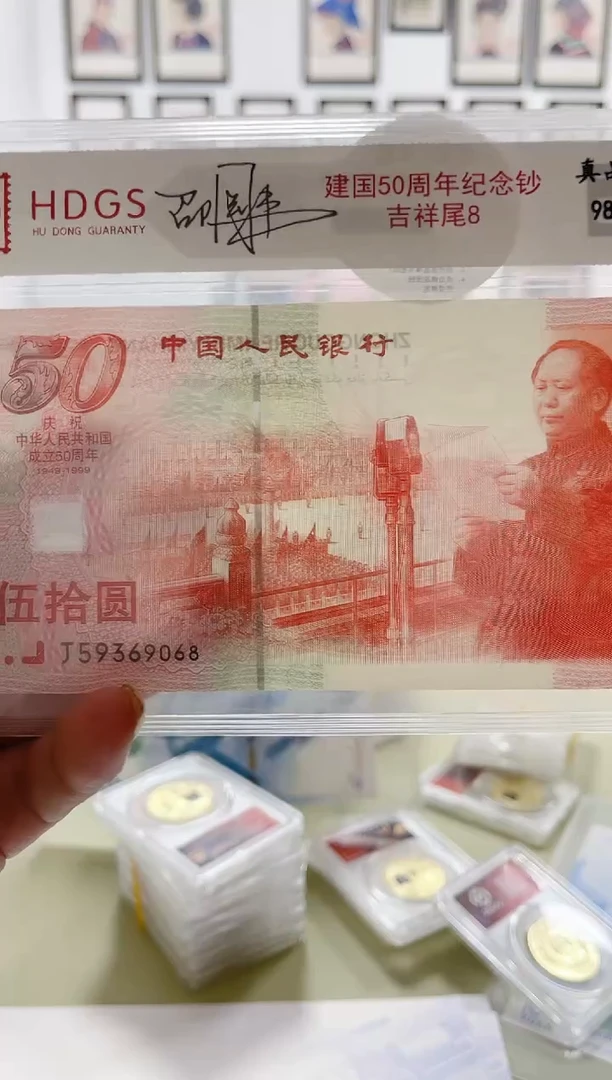 纸建国50周年纪念钞吉祥尾8（亲签版）