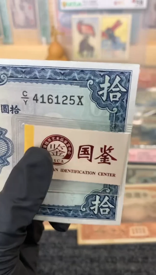 纸416125   面值10元