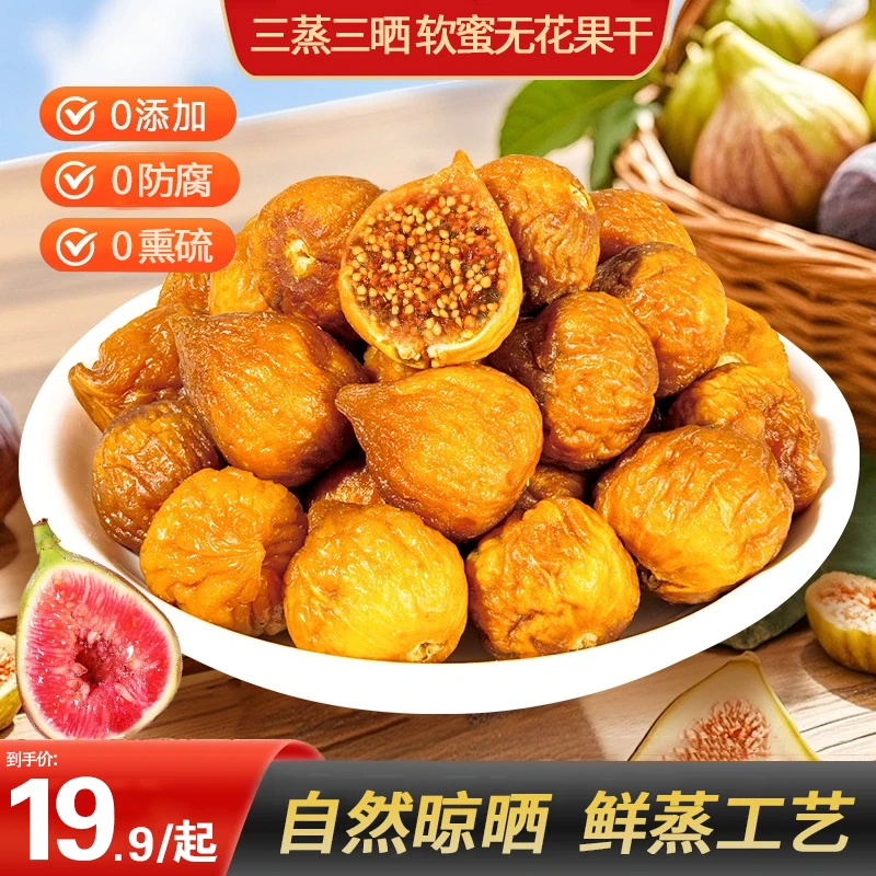【拍2送1】三蒸三晒无花果干香甜软糯营养健康办公追剧美味零食